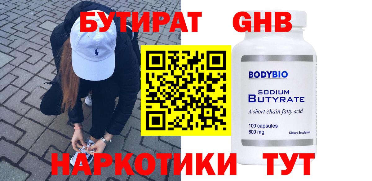 БУТИРАТ  Бутират 1.4BDO  Вход с VPN  Омск 