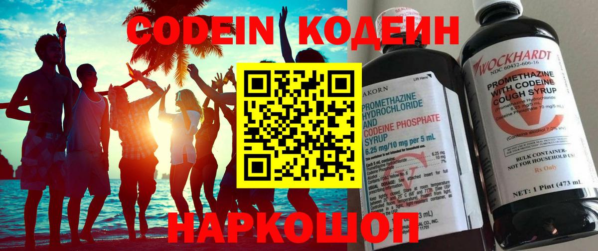 Codein напиток Lean (лин) Омск