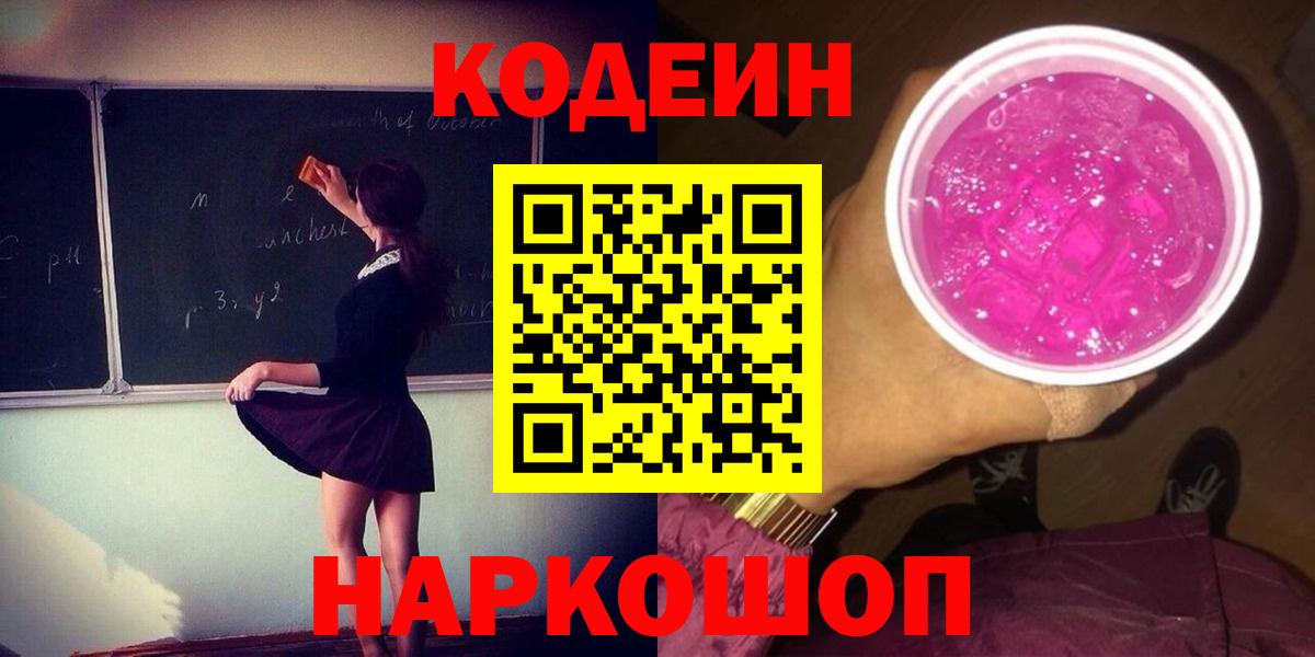 Кодеин Purple Drank  Кодеиновый сироп Lean Purple Drank  Омск  Вход с VPN 